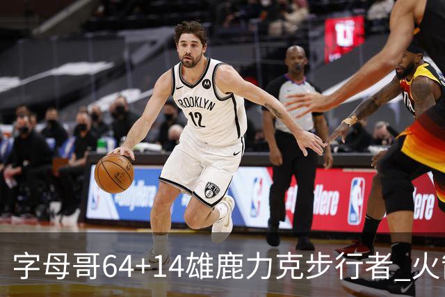 字母哥64+14雄鹿力克步行者 火箭擒灰熊4连胜