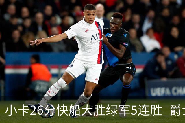 小卡26分快船大胜绿军5连胜 爵士送黄蜂3连败