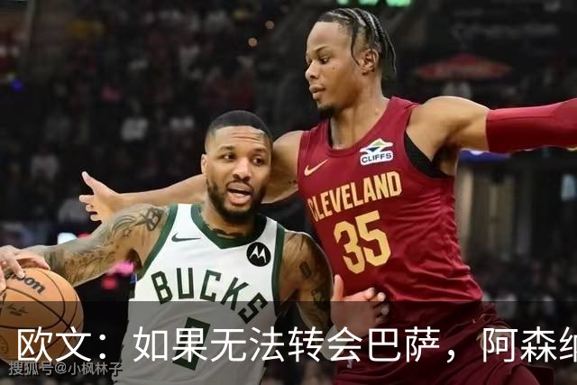 欧文：如果无法转会巴萨，阿森纳可能会是拉什福德的绝佳选择