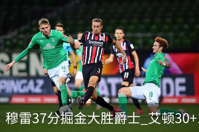 穆雷37分掘金大胜爵士 艾顿30+19开拓者胜猛龙