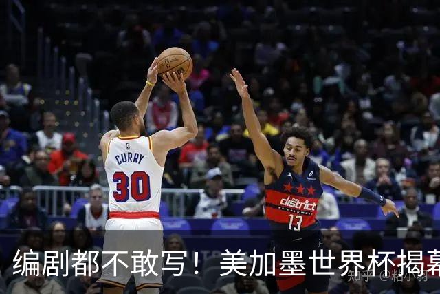 编剧都不敢写！美加墨世界杯揭幕战，背后还有这些恩怨情仇......