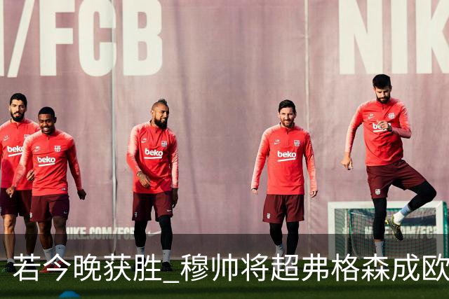 若今晚获胜 穆帅将超弗格森成欧战胜场最多主帅