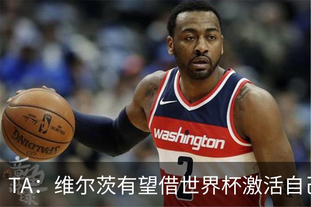 TA：维尔茨有望借世界杯激活自己，伊劳拉的战术或能释放其潜力